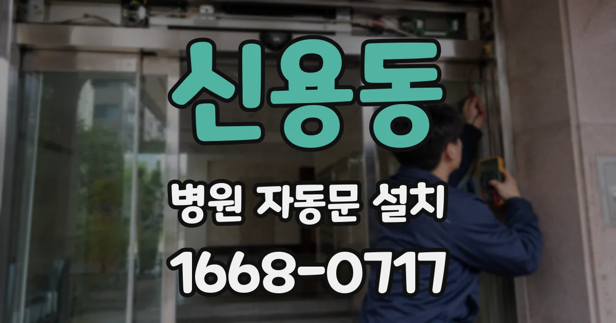 신용동 병원 자동문 설치