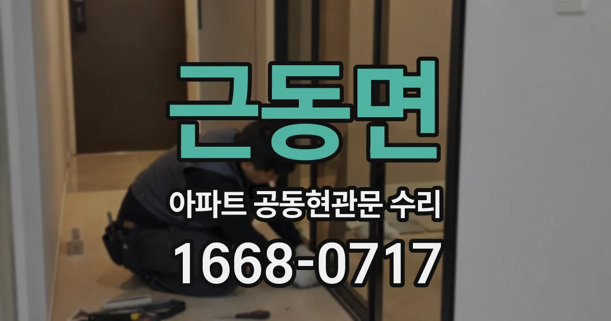 근동면 아파트 공동현관문 수리