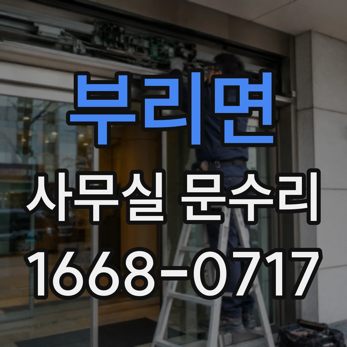부리면 사무실 문수리