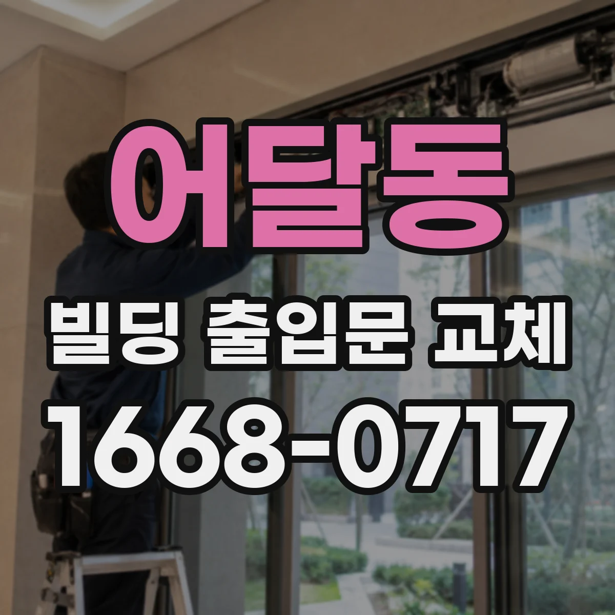 어달동 빌딩 출입문 교체