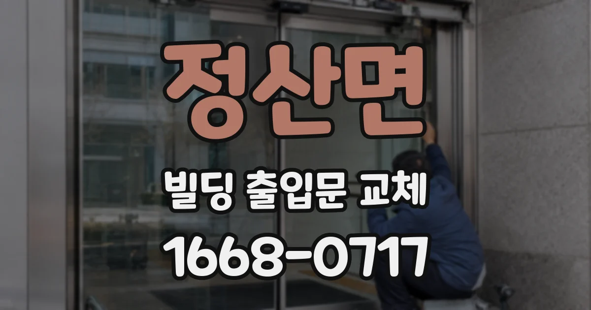 정산면 빌딩 출입문 교체