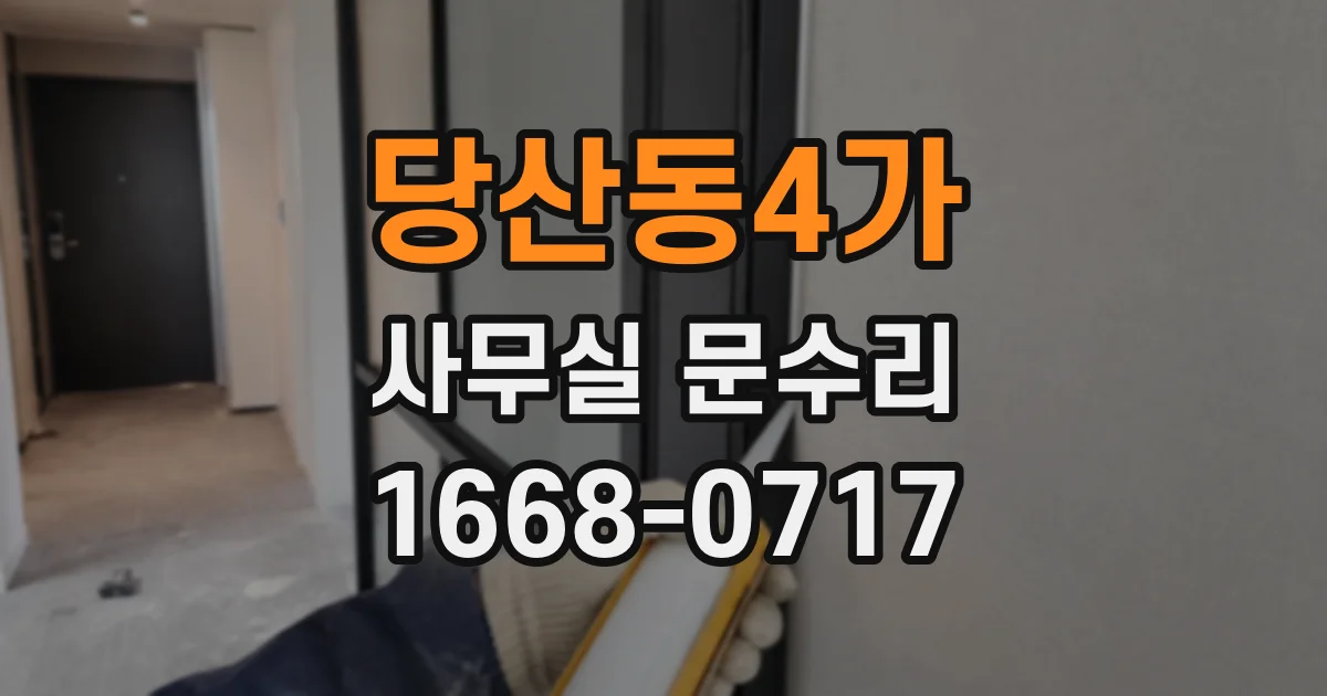 당산동4가 사무실 문수리