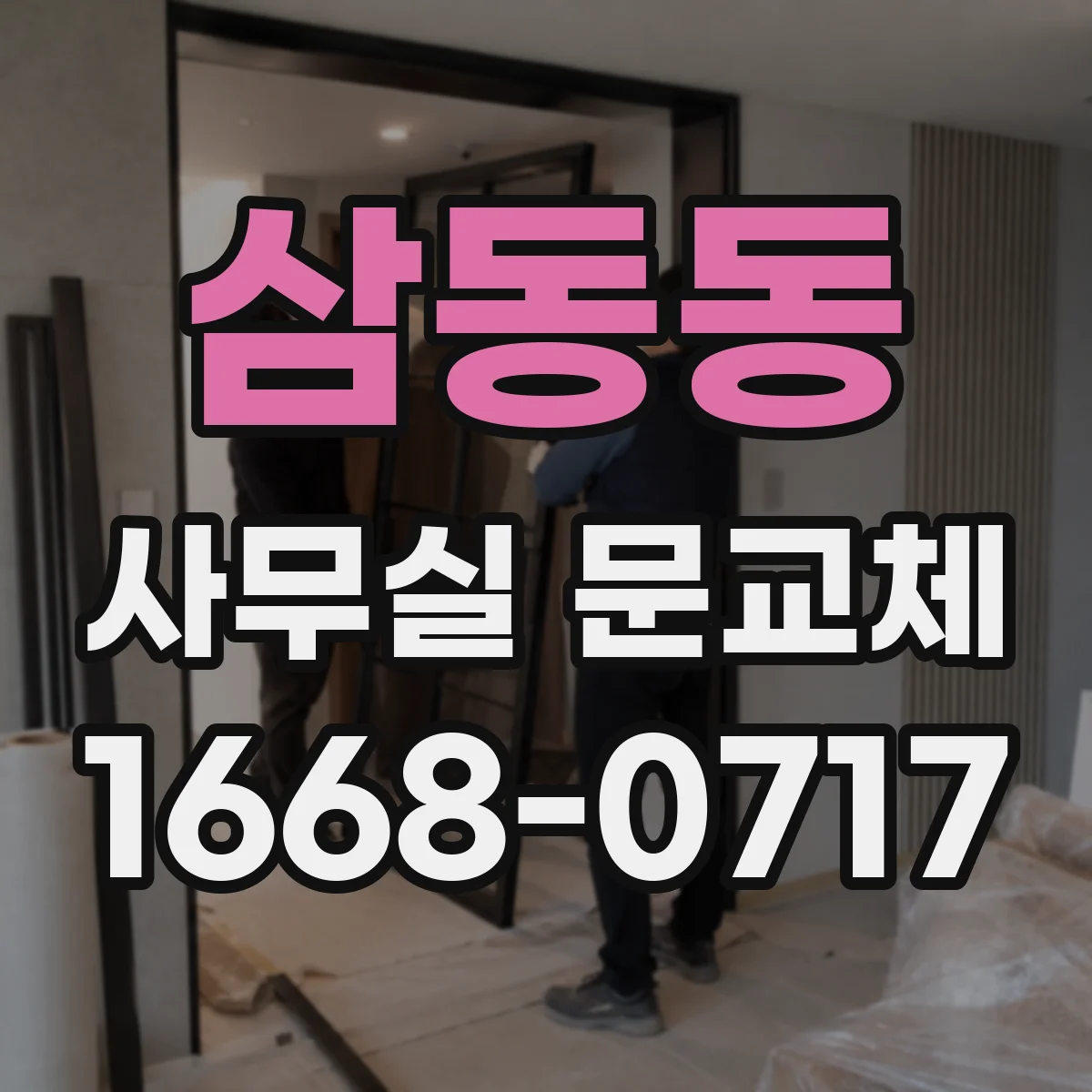 삼동동 사무실 문교체