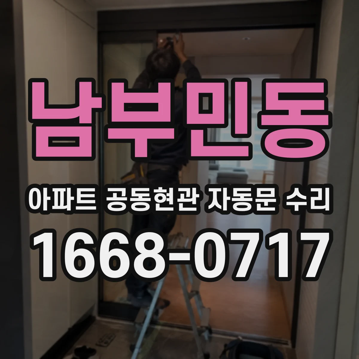 남부민동 아파트 공동현관 자동문 수리