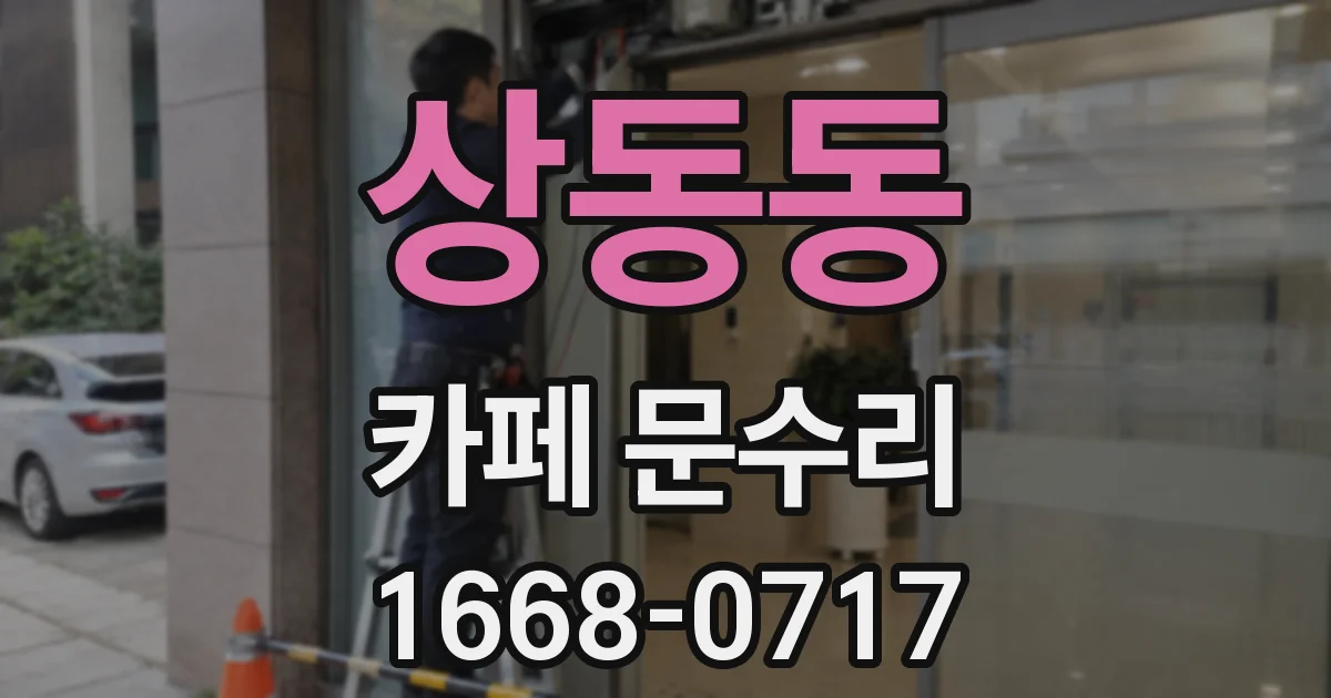 상동동 카페 문수리