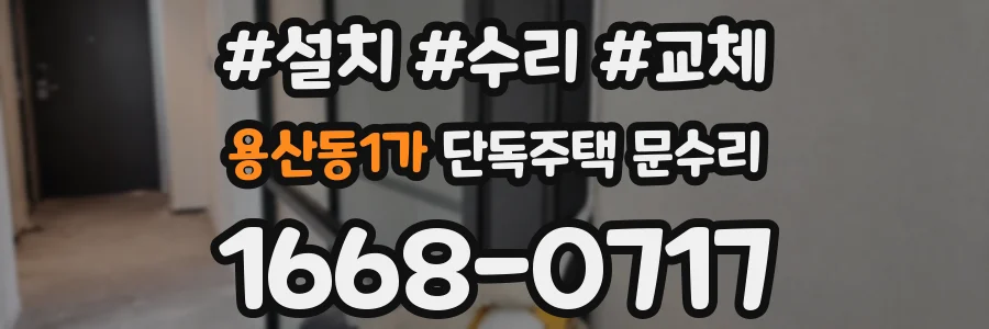 용산동1가 단독주택 문수리