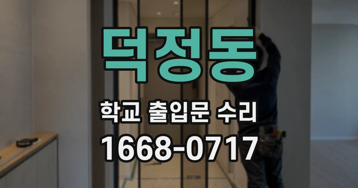 덕정동 학교 출입문 수리