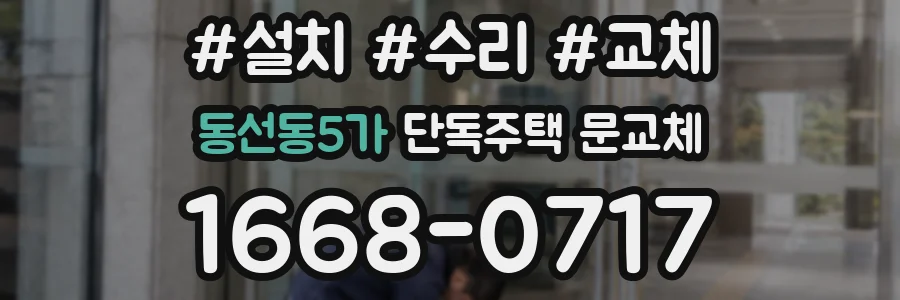 동선동5가 단독주택 문교체