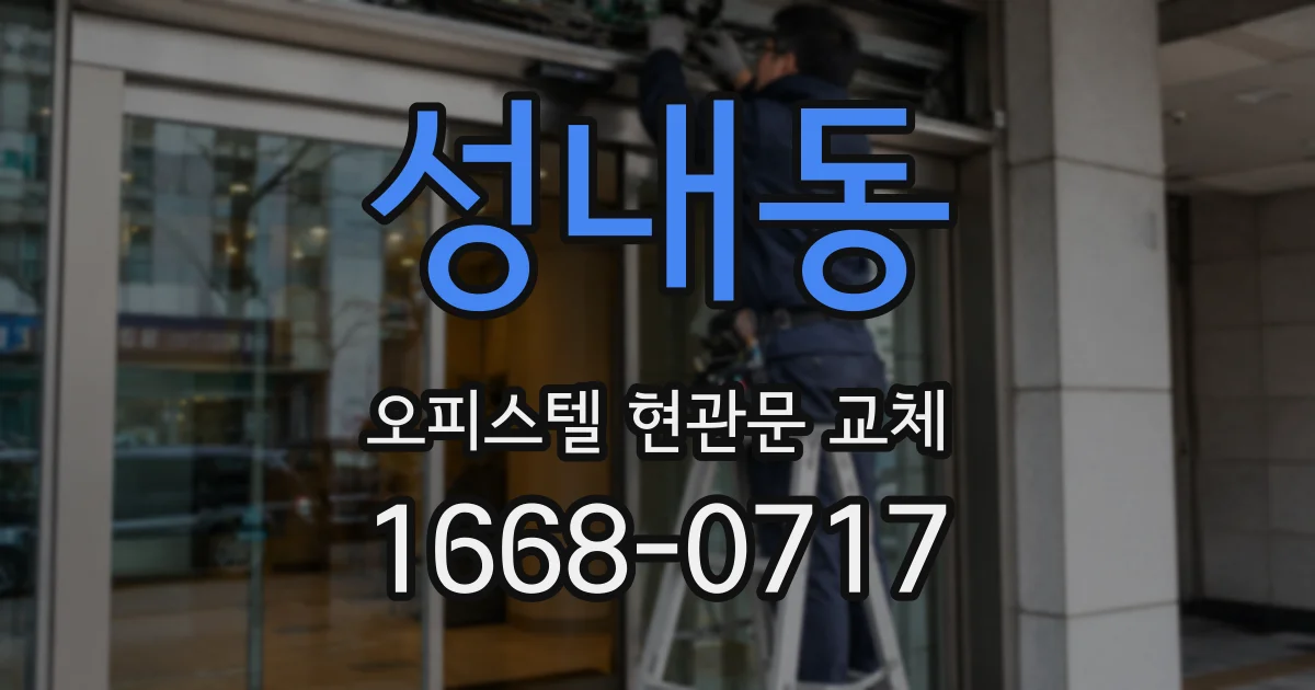 성내동 오피스텔 현관문 교체