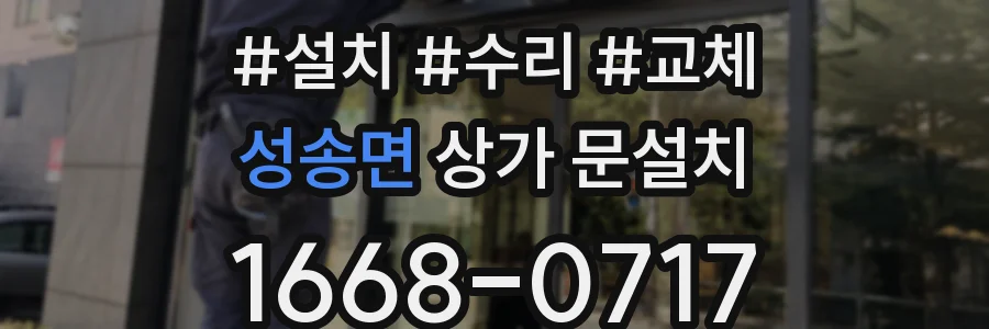성송면 상가 문설치
