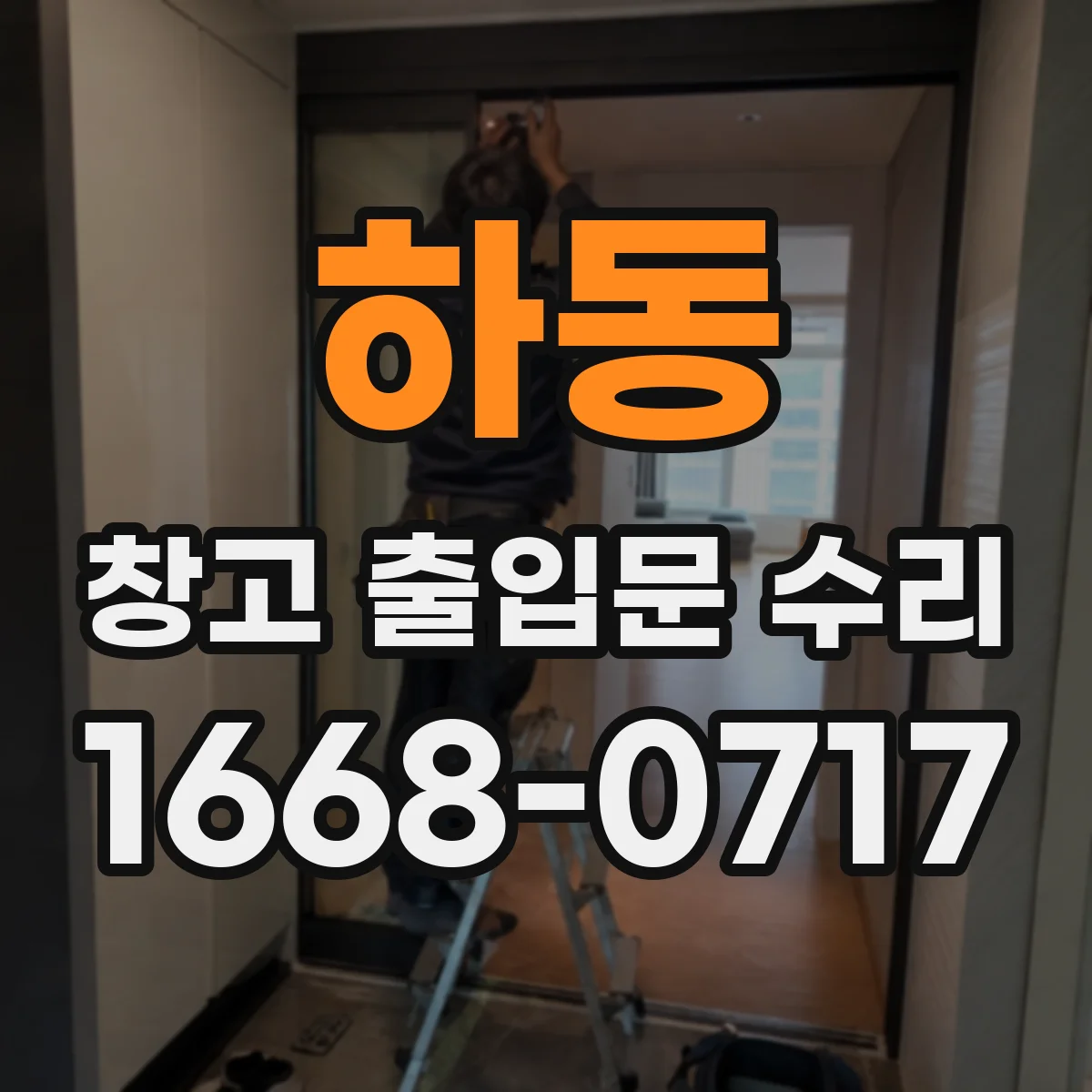 하동 창고 출입문 수리