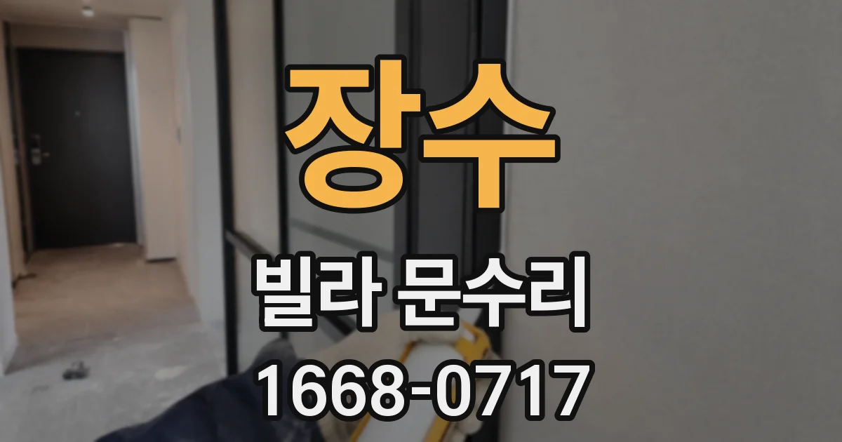 장수 빌라 문수리
