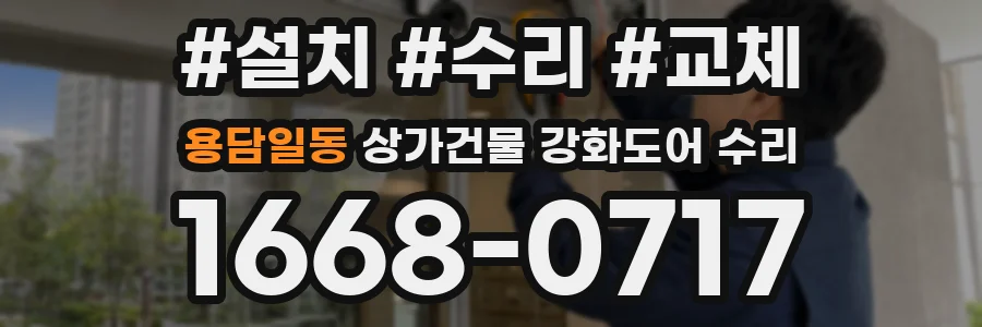 용담일동 상가건물 강화도어 수리