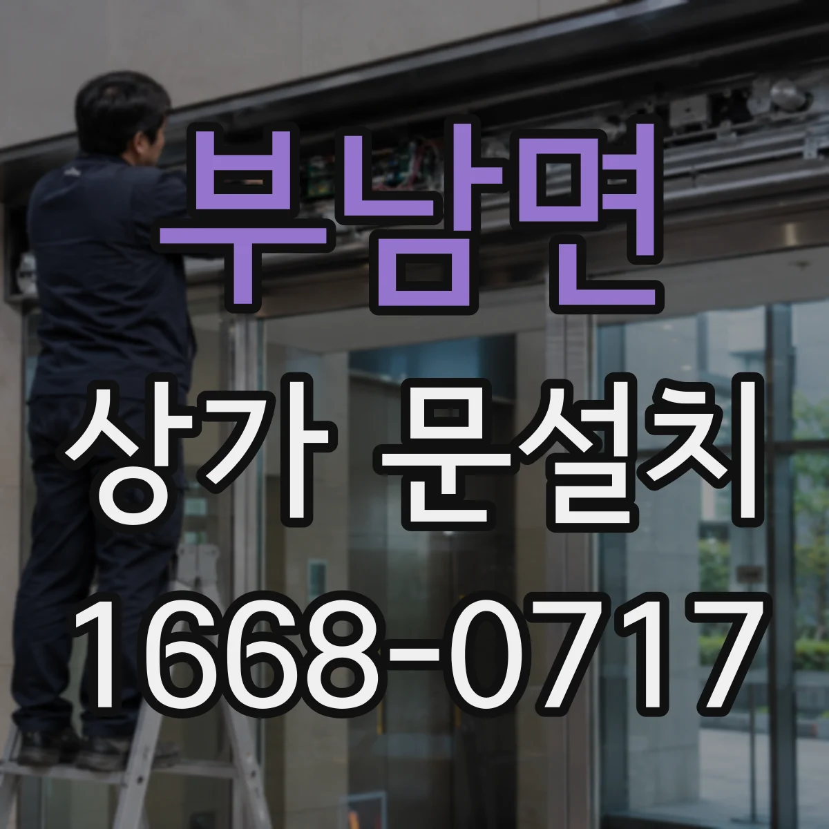 부남면 상가 문설치