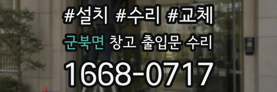 군북면 창고 출입문 수리