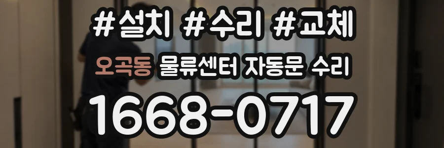 오곡동 물류센터 자동문 수리