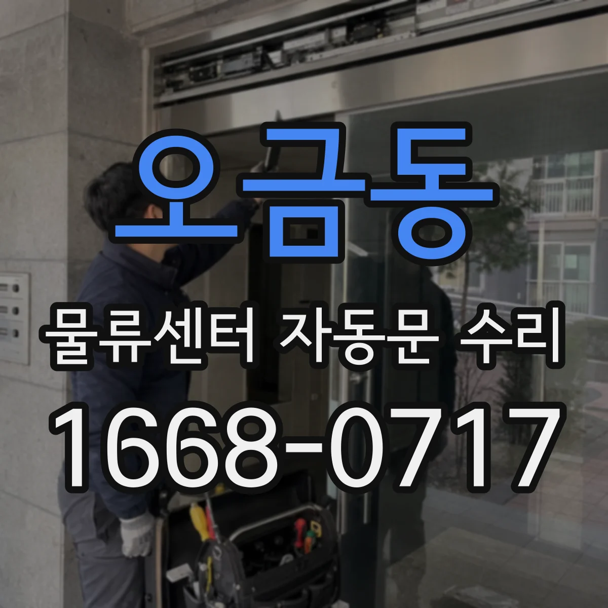 오금동 물류센터 자동문 수리