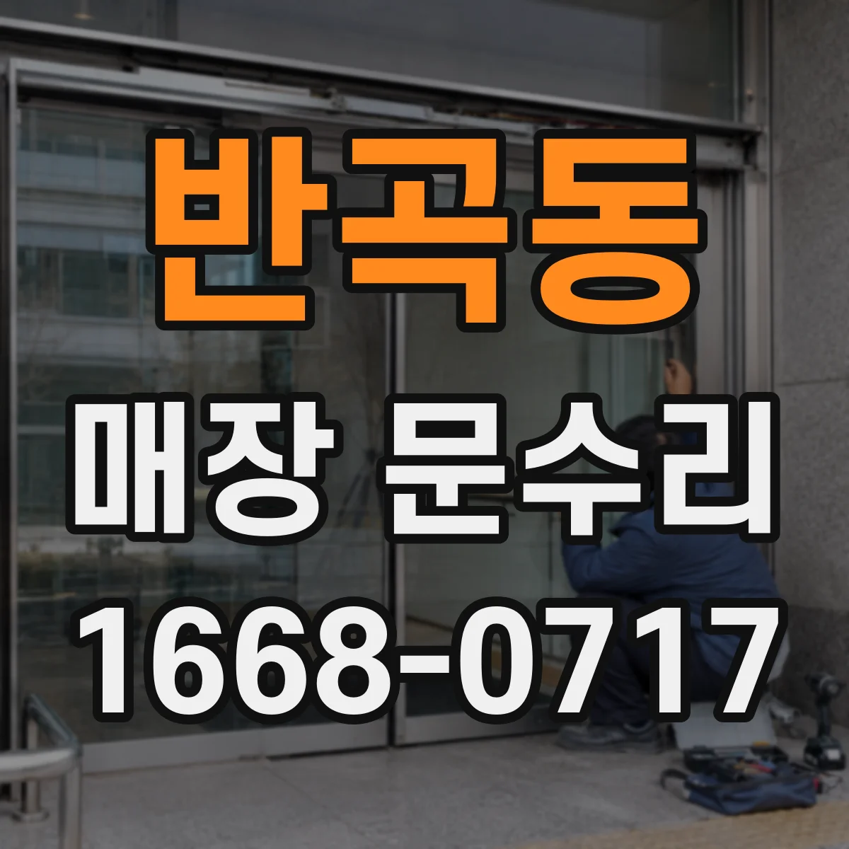 반곡동 매장 문수리