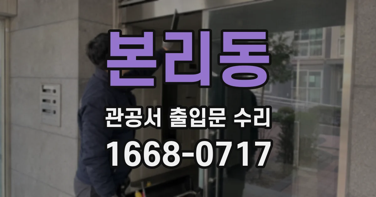본리동 관공서 출입문 수리