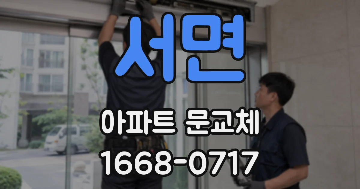 서면 아파트 문교체