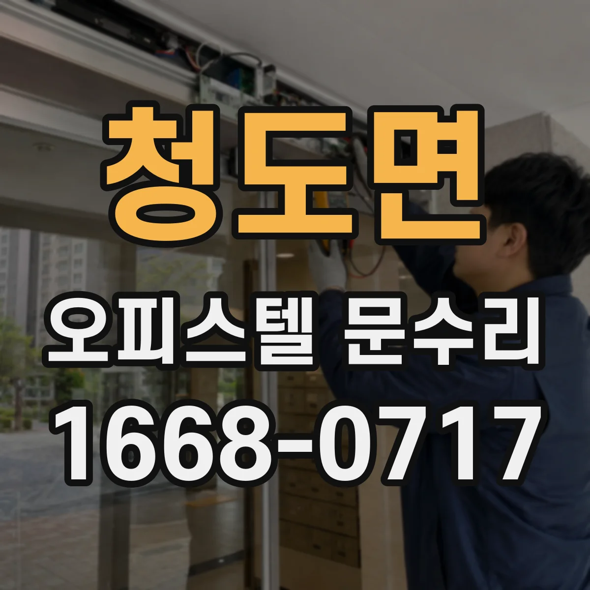 청도면 오피스텔 문수리