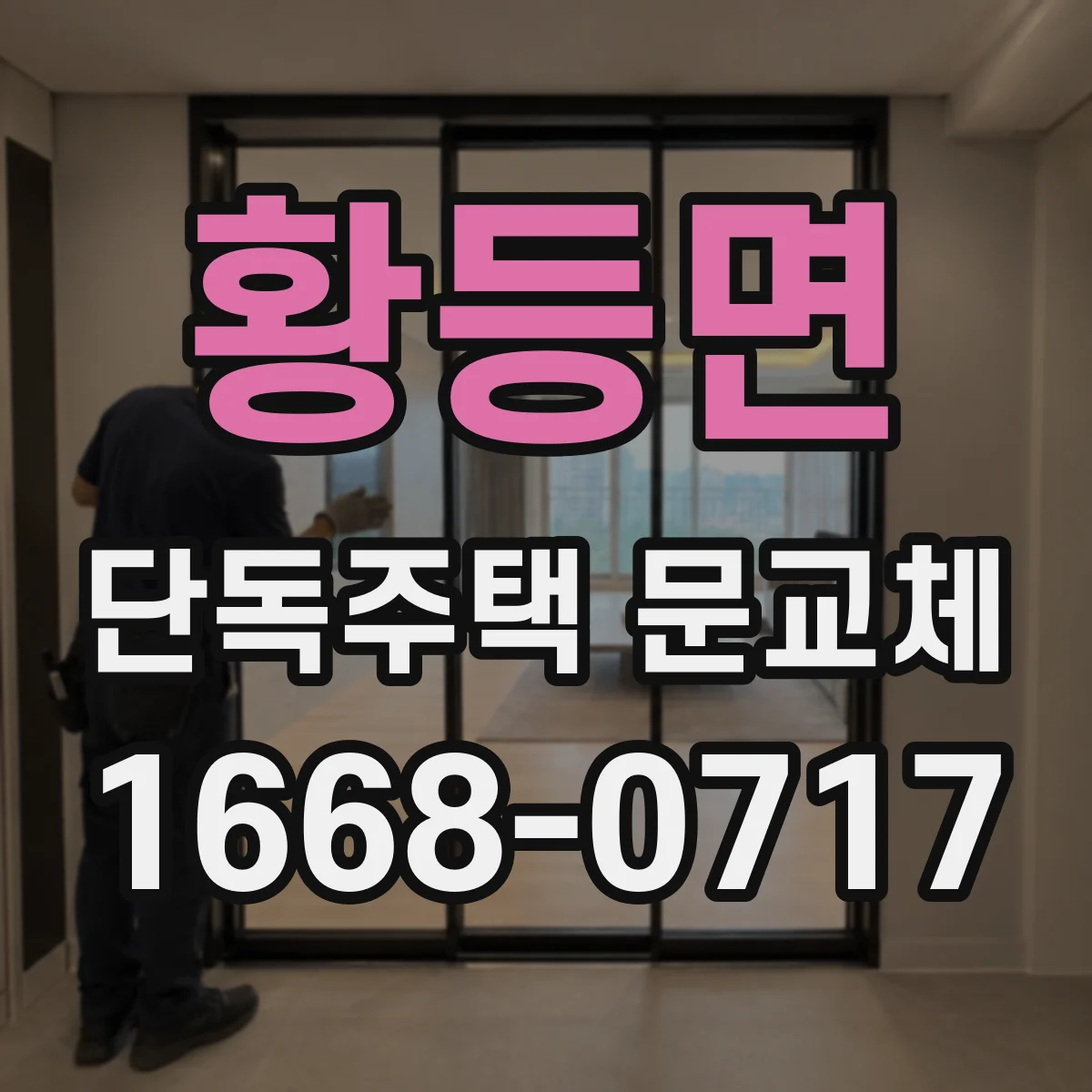 황등면 단독주택 문교체