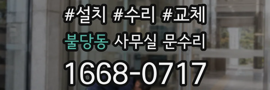 불당동 사무실 문수리