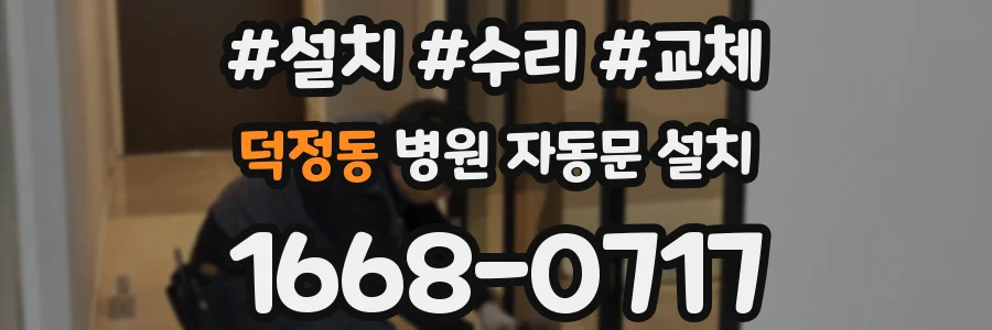 덕정동 병원 자동문 설치