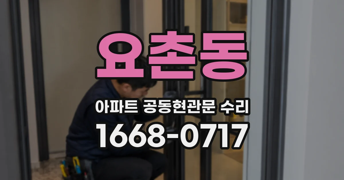 요촌동 아파트 공동현관문 수리