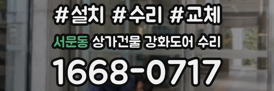 서문동 상가건물 강화도어 수리
