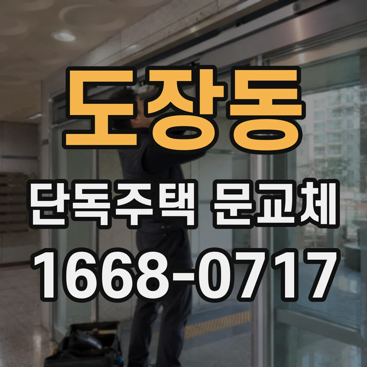 도장동 단독주택 문교체