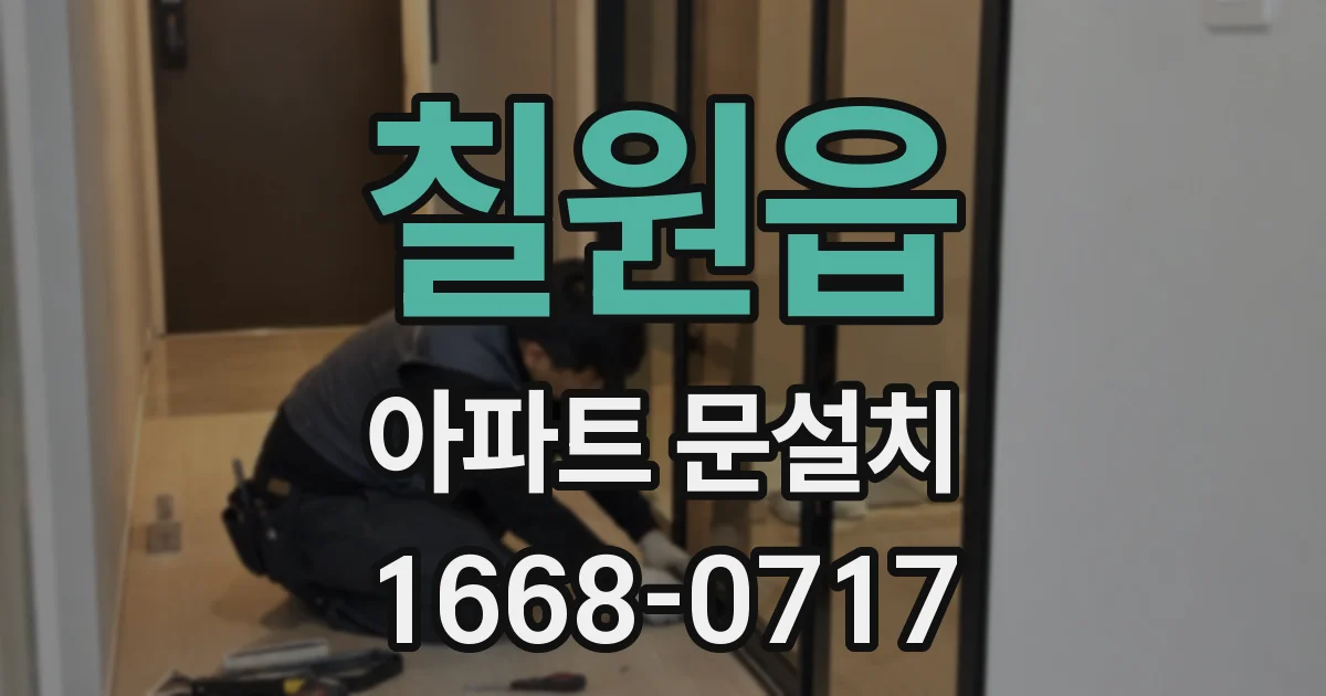 칠원읍 아파트 문설치