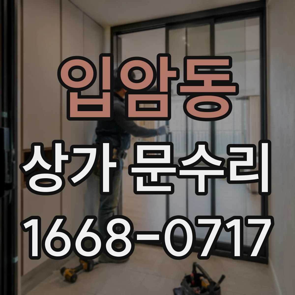 입암동 상가 문수리