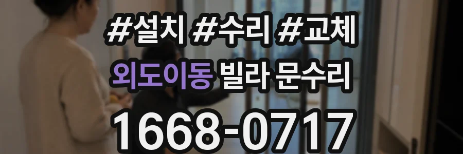 외도이동 빌라 문수리