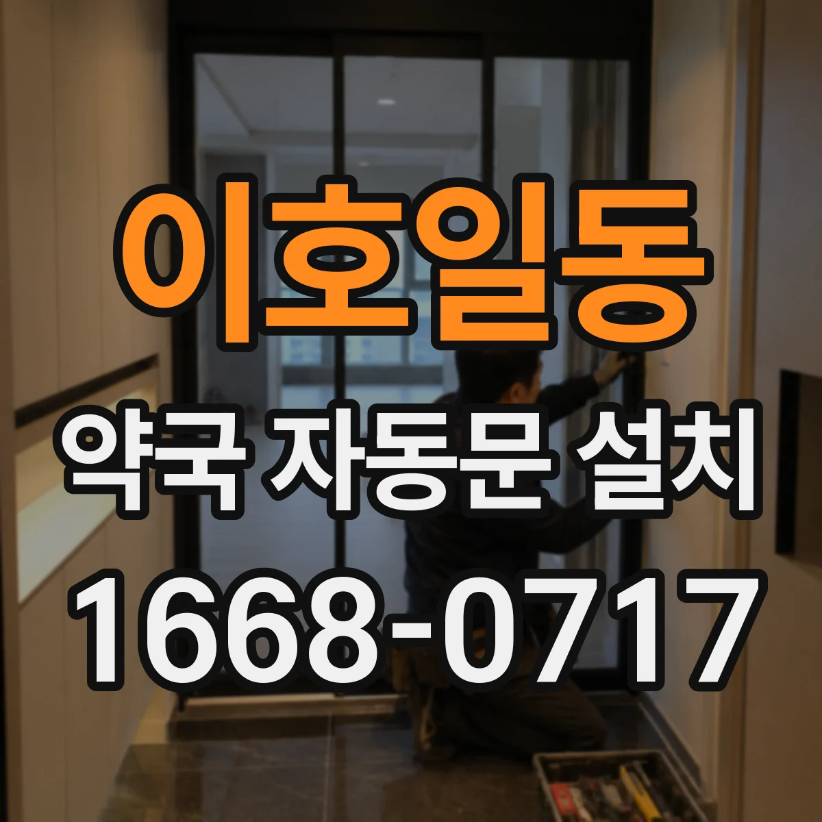 이호일동 약국 자동문 설치