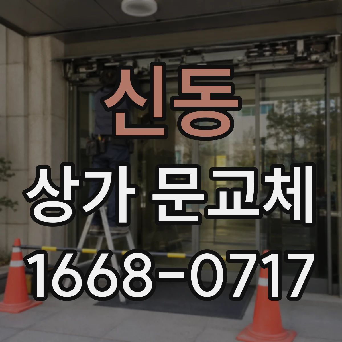 신동 상가 문교체