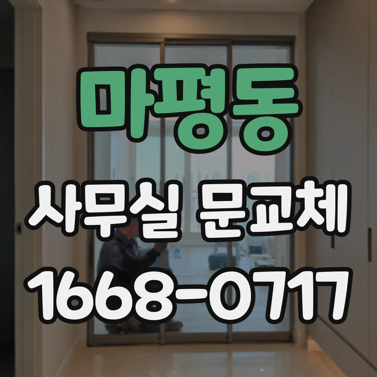 마평동 사무실 문교체
