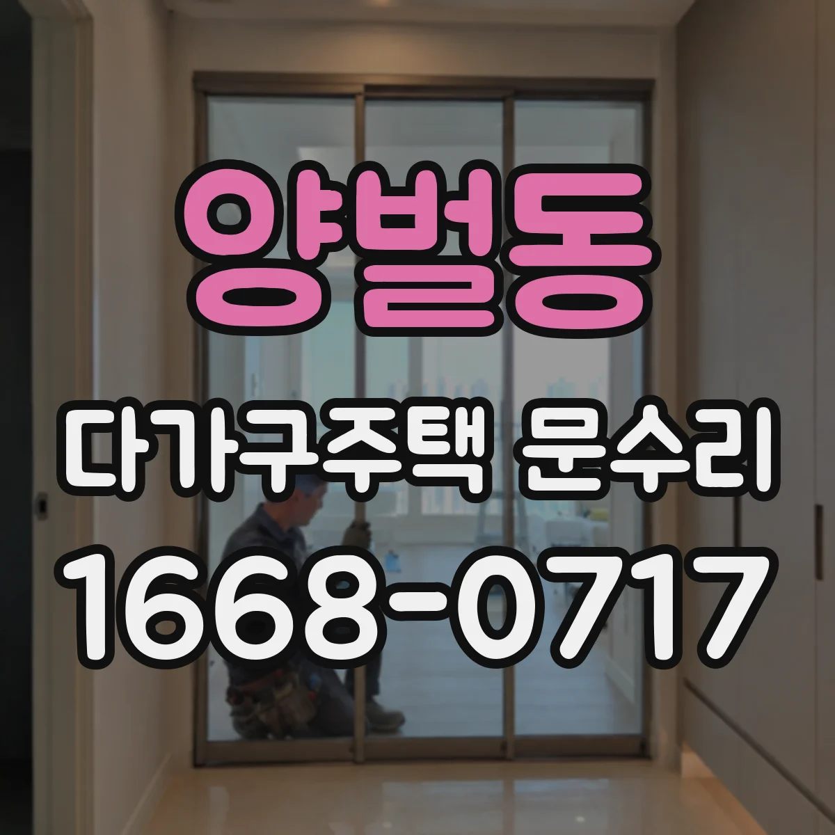 양벌동 다가구주택 문수리