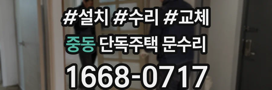 중동 단독주택 문수리