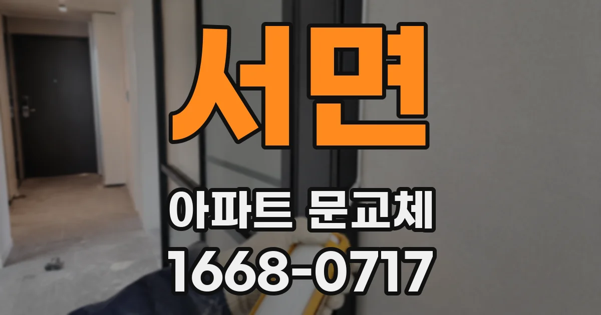 서면 아파트 문교체
