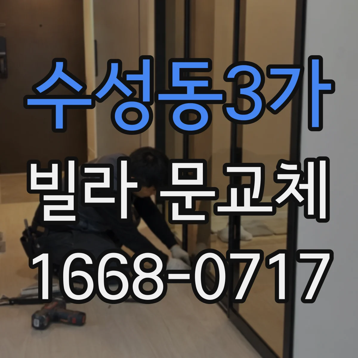 수성동3가 빌라 문교체