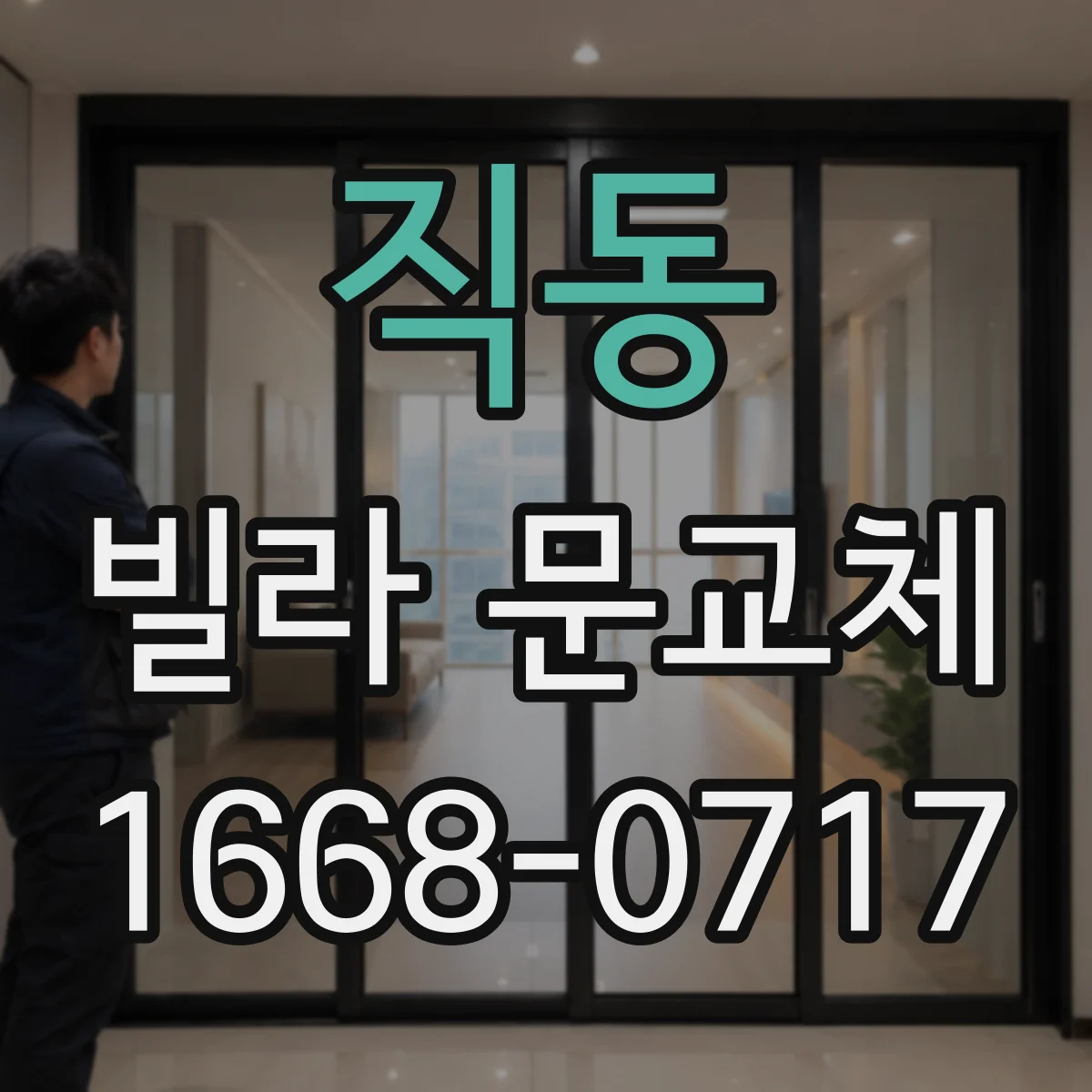 직동 빌라 문교체
