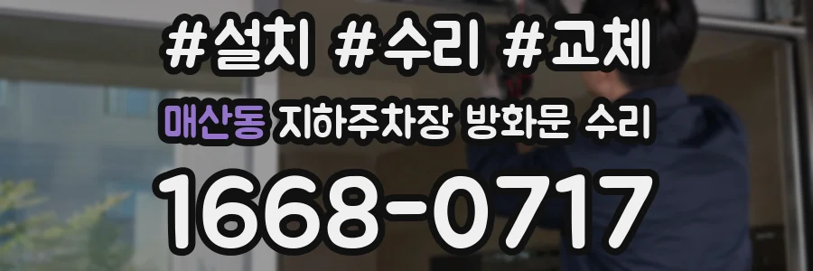매산동 지하주차장 방화문 수리