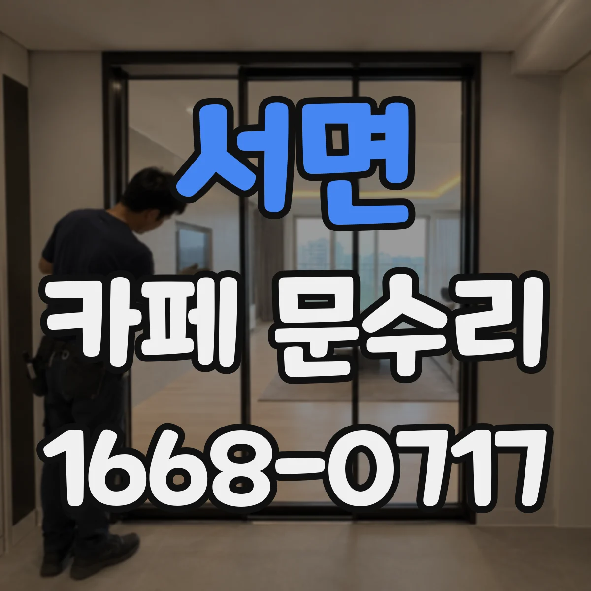 서면 카페 문수리