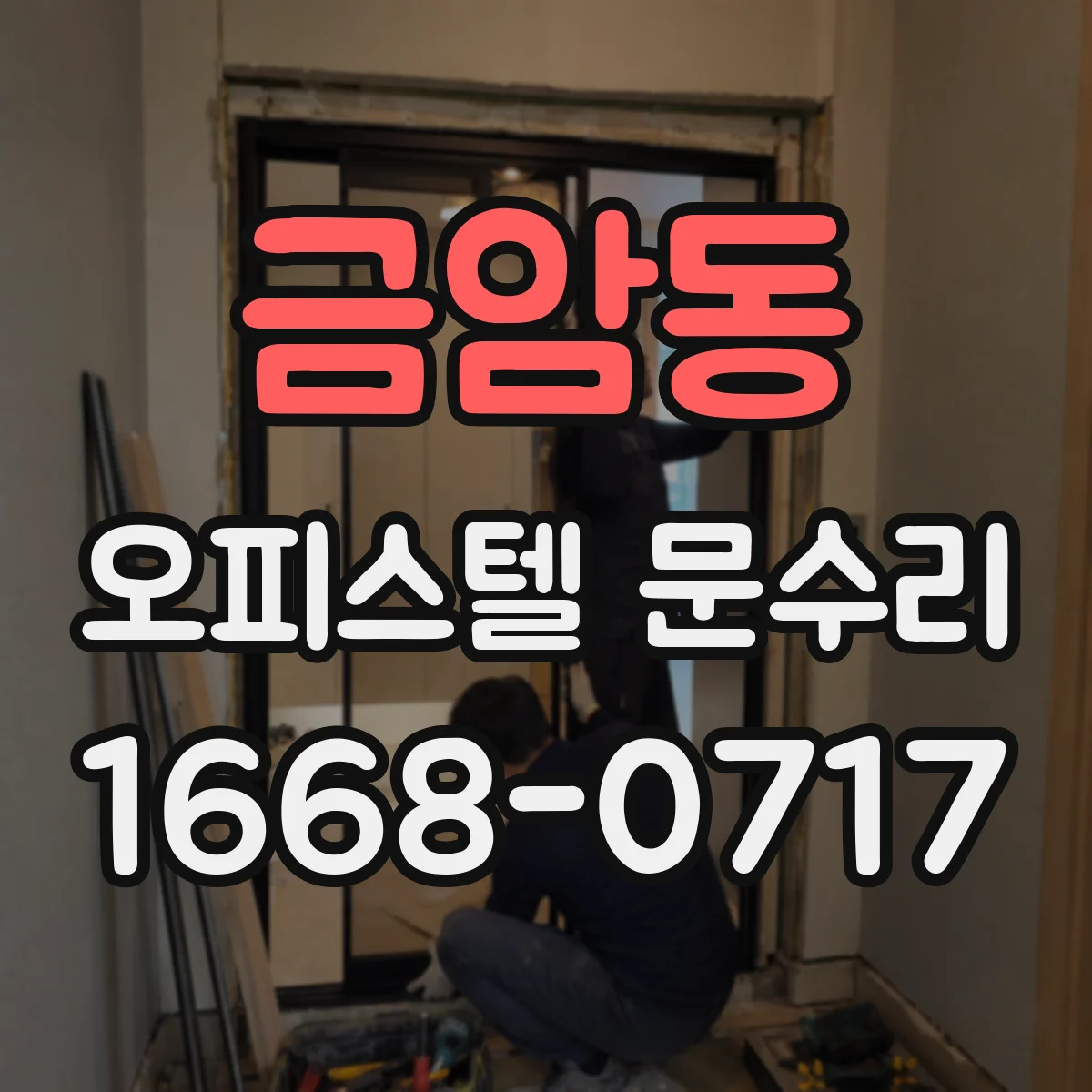 금암동 오피스텔 문수리