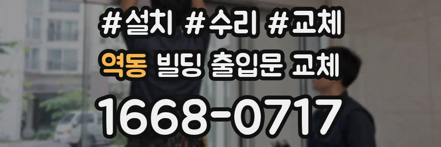 역동 빌딩 출입문 교체
