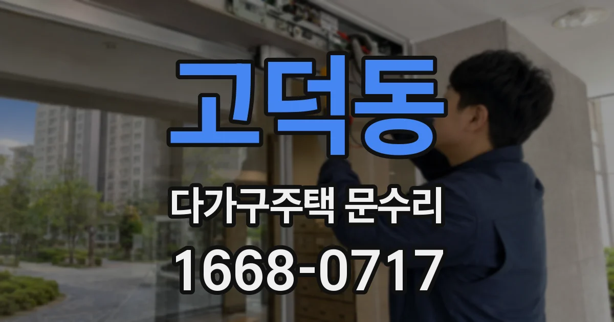 고덕동 다가구주택 문수리