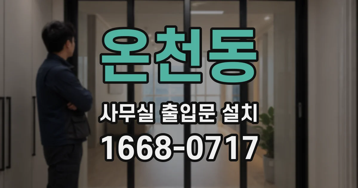 온천동 사무실 출입문 설치
