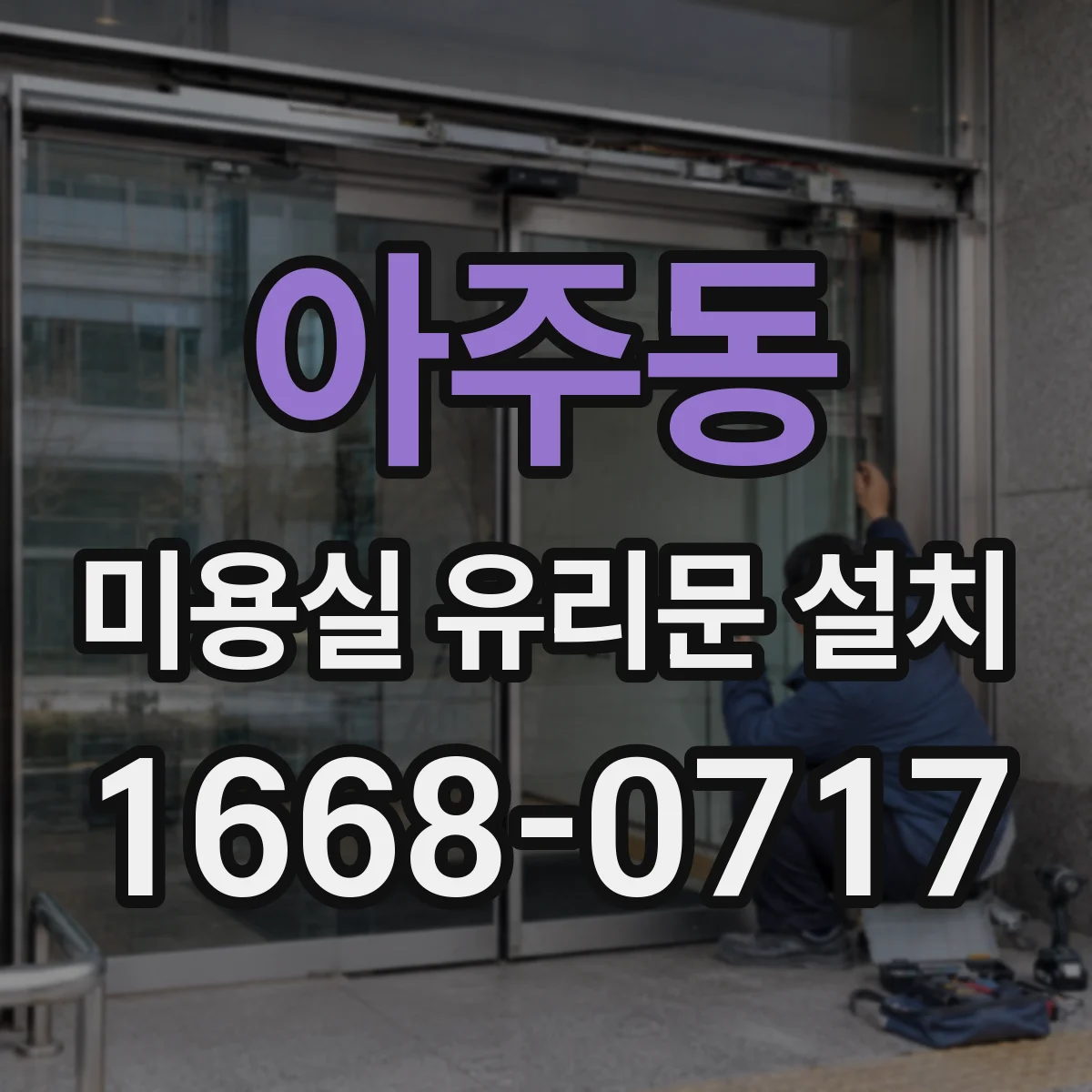 아주동 미용실 유리문 설치