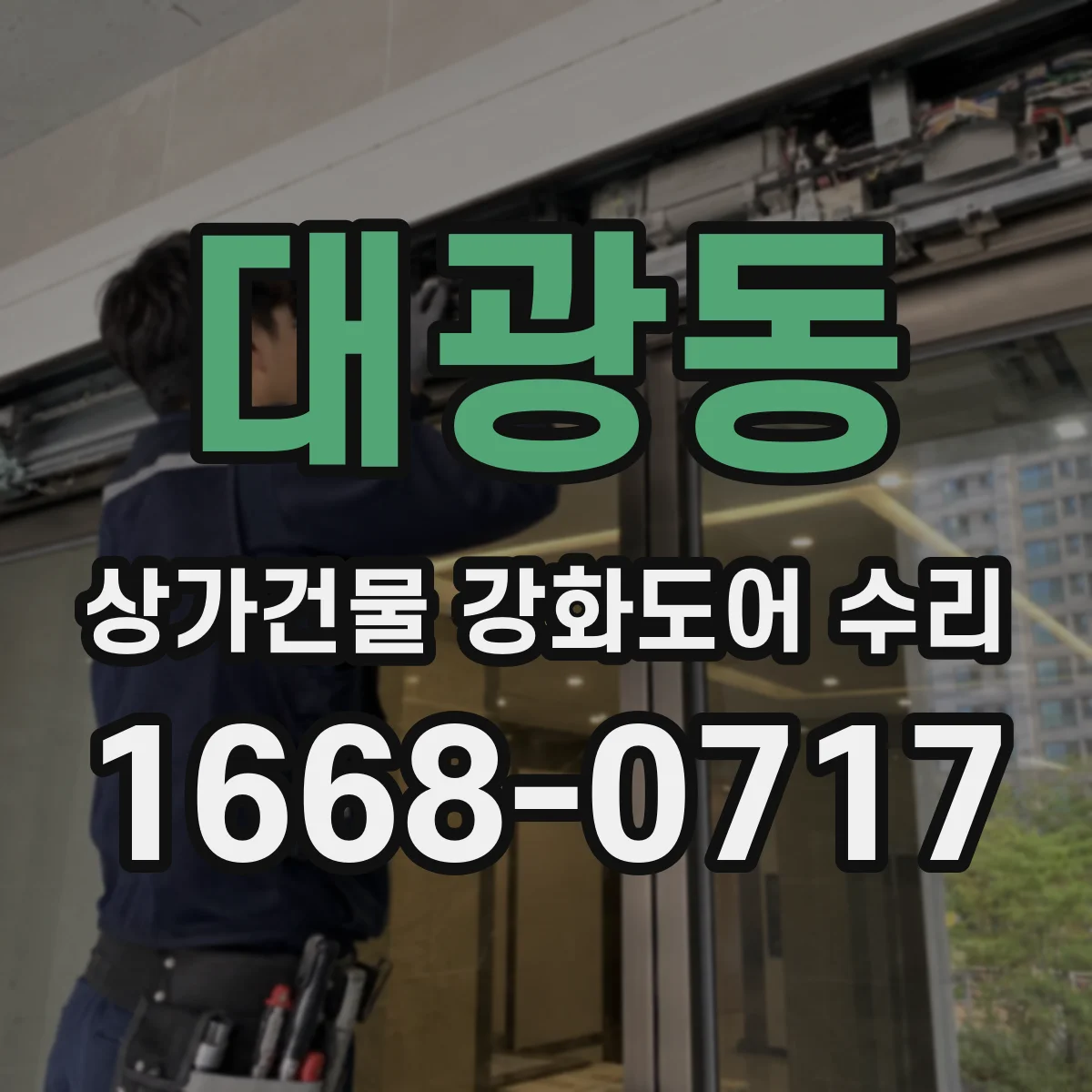대광동 상가건물 강화도어 수리